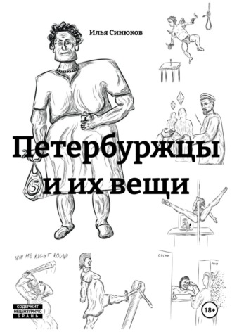 Петербуржцы и их вещи
