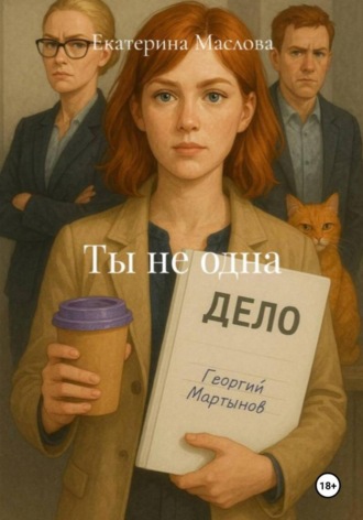 Ты не одна