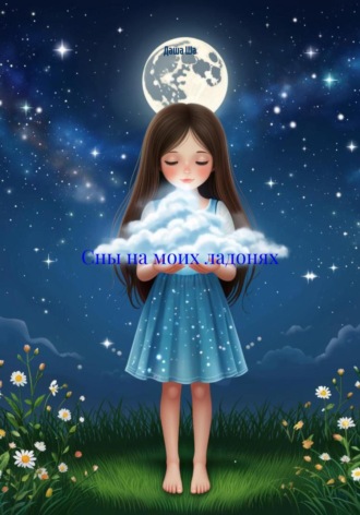 Сны на моих ладонях