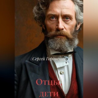 Отцы, дети