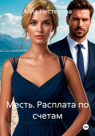 Месть. Расплата по счетам