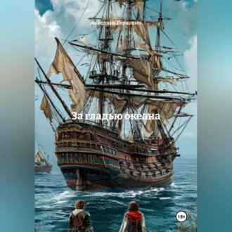 За гладью океана