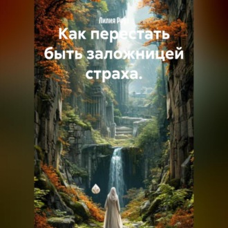Как перестать быть заложницей страха.