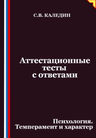 Аттестационные тесты с ответами. Психология. Темперамент и характер
