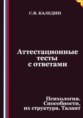 Аттестационные тесты с ответами. Психология. Способности, их структура. Талант