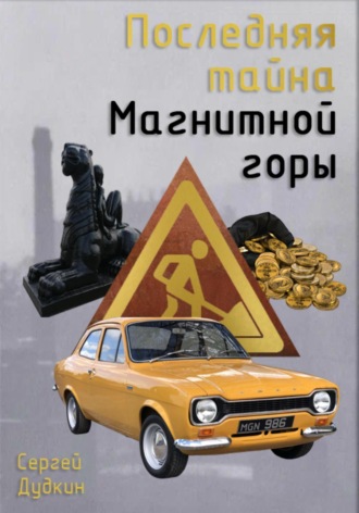 Последняя тайна Магнитной горы