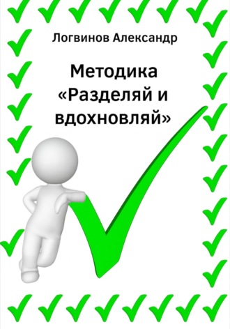 Методика «Разделяй и вдохновляй»