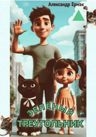 Зеленый треугольник