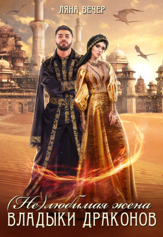 (Не) любимая жена Владыки драконов