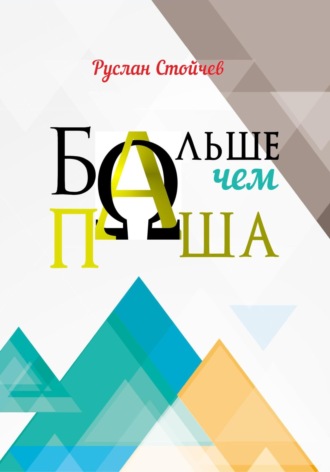 Больше, чем Паша