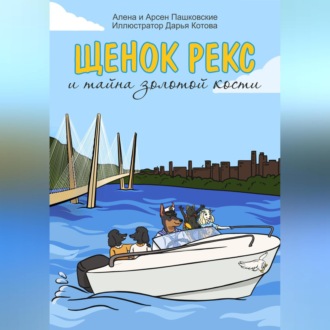 Щенок Рекс и тайна золотой кости