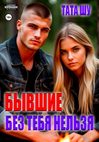 Бывшие. Без тебя нельзя