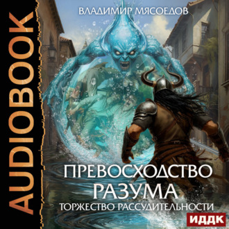 Превосходство разума. Книга 3. Торжество рассудительности