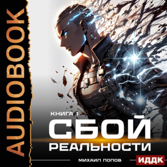 Сбой реальности. Книга 1