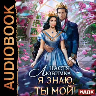 Любовь без гордости. Книга 2. Я знаю – ты мой!