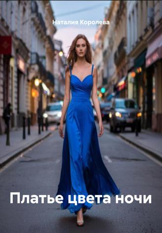 Платье цвета ночи