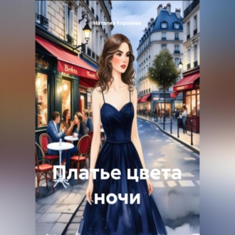 Платье цвета ночи