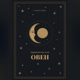 Гороскоп на 2026 для Овнов
