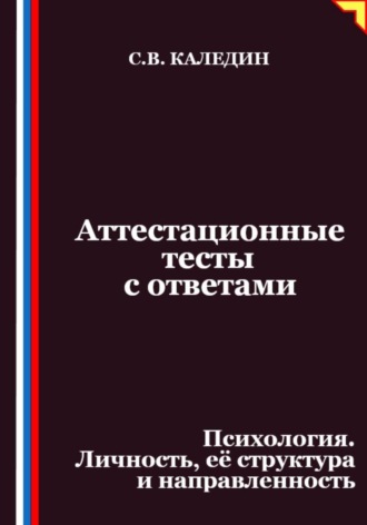 Аттестационные тесты с ответами. Психология. Личность, её структура и направленность