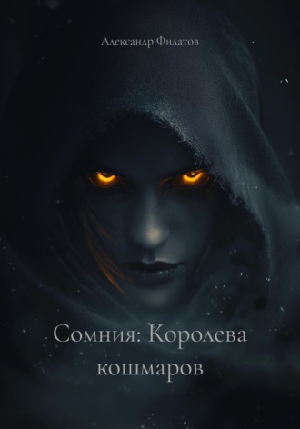 Сомния: Королева кошмаров