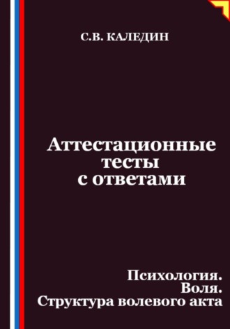 Аттестационные тесты с ответами. Психология. Воля. Структура волевого акта
