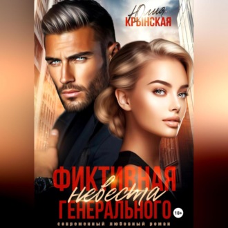 Фиктивная невеста генерального