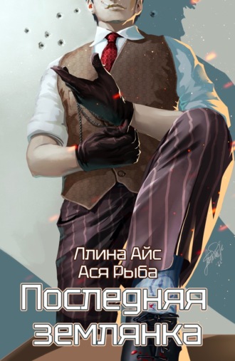 Последняя землянка