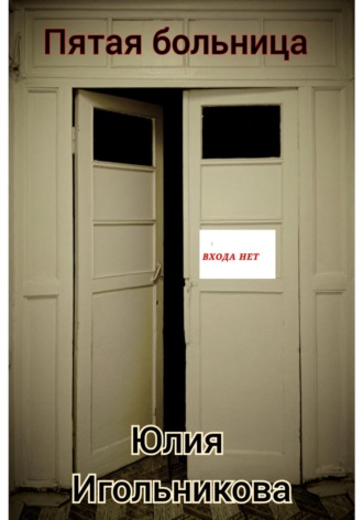 Пятая больница