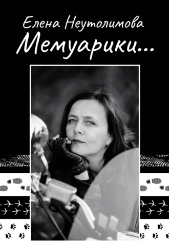 Мемуарики…