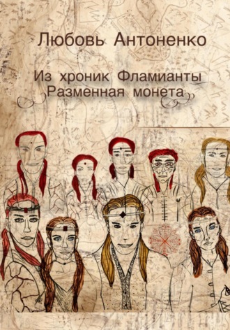 Из хроник Фламианты: разменная монета