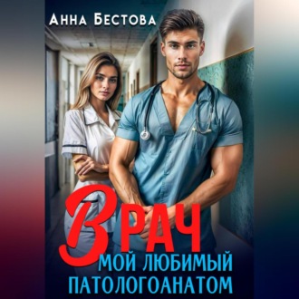 Врач. Мой любимый патологоанатом