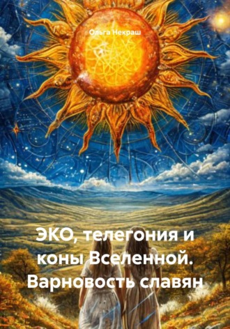 ЭКО, телегония и коны Вселенной. Варновость славян