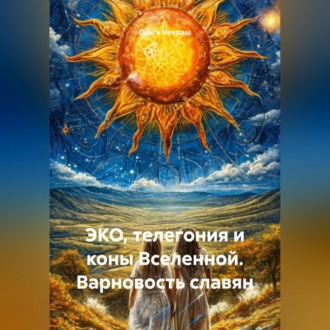 ЭКО, Телегония и Коны Вселенной, Варновость славян.