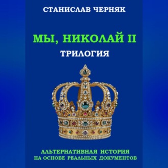 Мы, Николай II. Трилогия