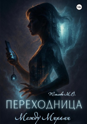 Переходница: Между Мирами