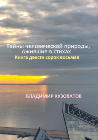 Тайны человеческой природы, ожившие в стихах. Книга двести сорок восьмая