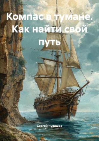 Компас в тумане. Как найти свой путь