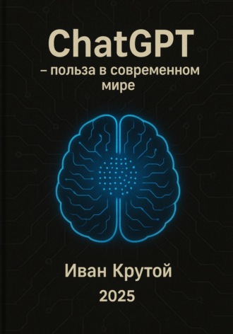 ChatGPT – польза в современном мире 2025
