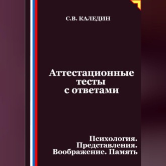 Аттестационные тесты с ответами. Психология. Представления. Воображение. Память