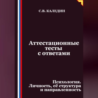 Аттестационные тесты с ответами. Психология. Личность, её структура и направленность