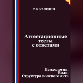 Аттестационные тесты с ответами. Психология. Воля. Структура волевого акта