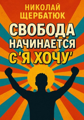 Свобода начинается с «Я Хочу»