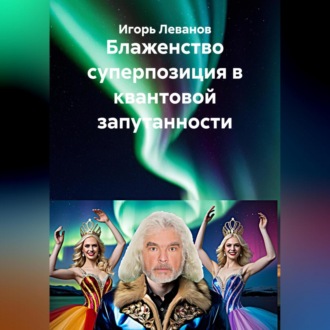 Блаженство суперпозиция в квантовой запутанности