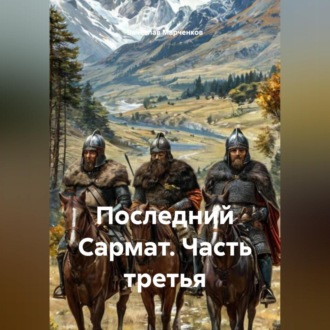 Последний Сармат Часть третья