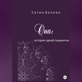 Она: история одной пациентки