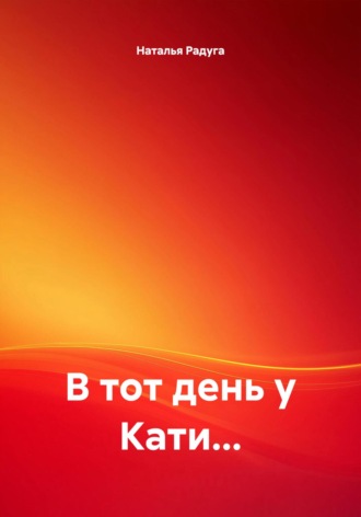 В тот день у Кати…