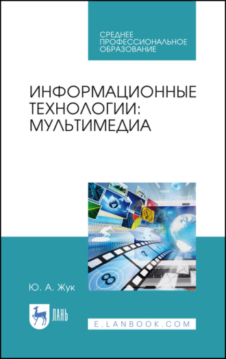Информационные технологии: мультимедиа. Учебное пособие для СПО. 2-е издание, стереотипное