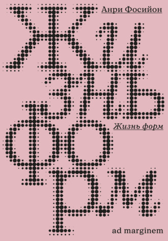 Жизнь форм