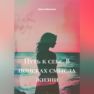 Путь к себе. В поисках смысла жизни