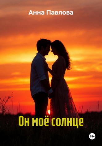 Он моё солнце